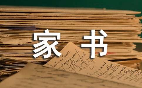 一封家書