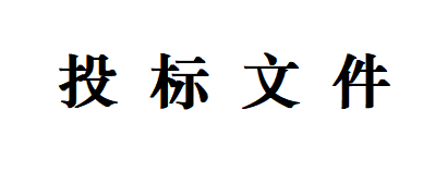 甘肅甘味乳業(yè)有限公司 日處理1200噸乳品加工廠建設(shè)項目--車間屋面、墻面圍護工程招標(biāo)文件