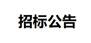 甘肅居延牧業(yè)有限公司田間道路工程項(xiàng)目公開招標(biāo)公告