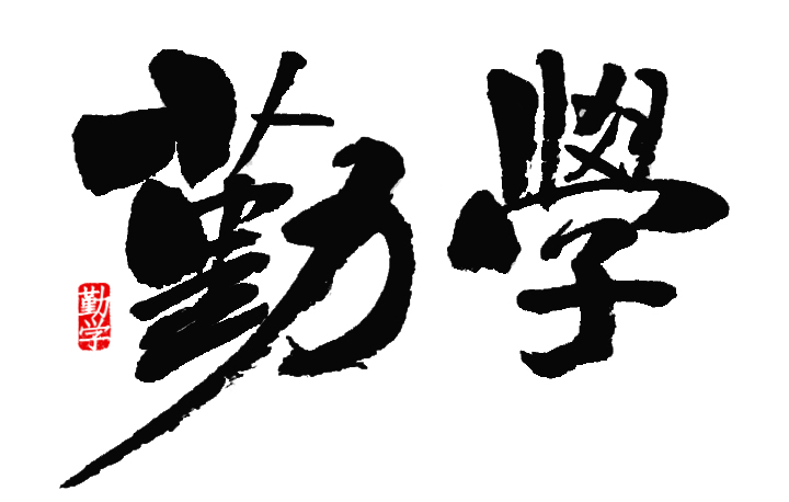 前進(jìn)青年人才——退伍不褪志，勤學(xué)顯本色