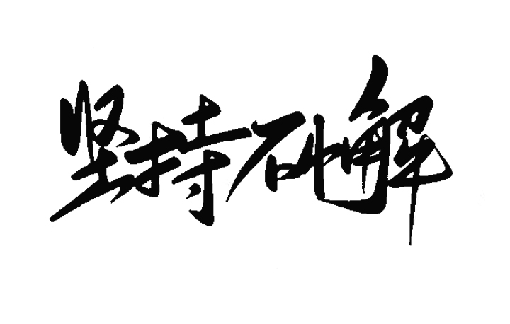 前進(jìn)青年人才——進(jìn)步的大門一直為不懈奮斗的人敞開(kāi)著