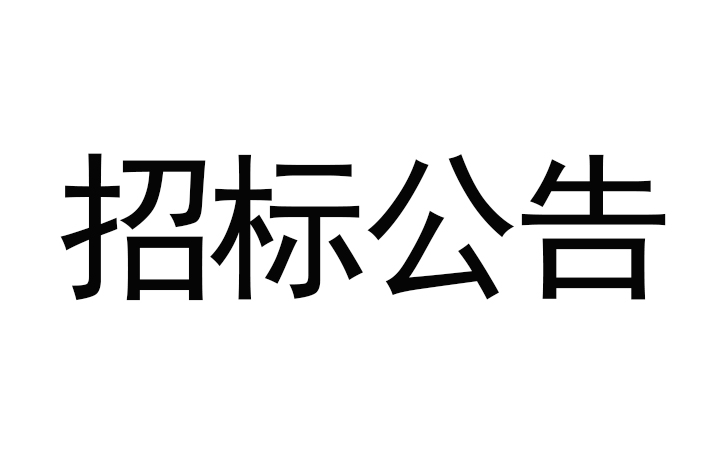 甘肅傳祁甘味乳業(yè)有限責(zé)任公司日處理1200噸乳制品加工建設(shè)項目-消防及給水安裝工程招標(biāo)公告