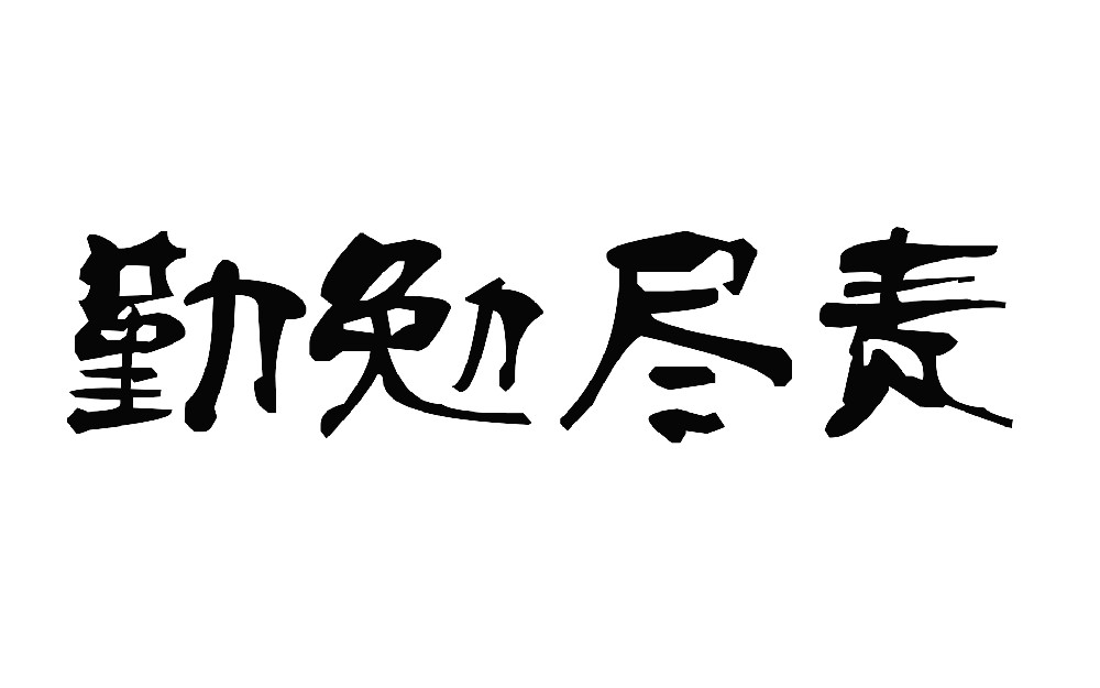 前進(jìn)青年人才——恪盡職守，勤勉盡責(zé)