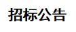 甘肅傳祁甘味乳業(yè)有限責(zé)任公司日處理1200噸乳品加工廠建設(shè)項目——10KV 供電工程 招標(biāo)公告