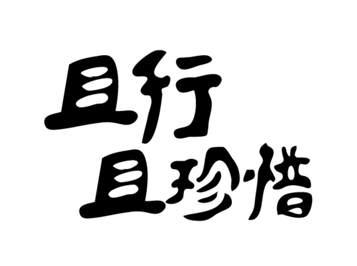 前進(jìn)青年人才——“就業(yè)”來之不易，“守業(yè)”倍加珍惜