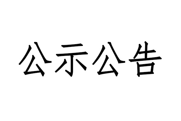 關(guān)于《前進(jìn)之歌》征集歌詞評選結(jié)果的公示