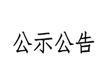 甘肅前進(jìn)牧業(yè)科技有限責(zé)任公司淘汰牛銷(xiāo)售招標(biāo)文件