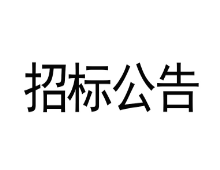 甘肅傳祁甘味乳業(yè)有限責(zé)任公司汽車(chē)衡設(shè)備采購(gòu)安裝項(xiàng)目競(jìng)爭(zhēng)性磋商文件