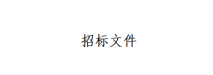 甘肅傳祁甘味乳業(yè)有限責(zé)任公司日處理1200噸乳品加工廠建設(shè)項(xiàng)目--辦公樓室內(nèi)裝修及車(chē)間瓷磚工程招標(biāo)文件