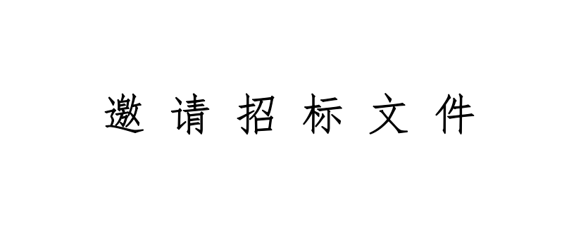 甘肅前進(jìn)牧業(yè)科技有限責(zé)任公司1280?噸小蘇打采購(gòu)項(xiàng)目邀請(qǐng)招標(biāo)文件