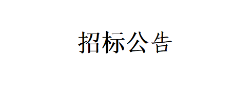 甘肅燕塘傳祁牧業(yè)有限公司-新建車庫、擋風(fēng)墻、牛舍飲水槽擋板；草場擴建項目工程招標(biāo)公告