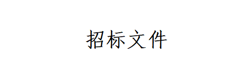 招標(biāo)文件