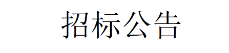 甘肅前進(jìn)牧業(yè)科技有限責(zé)任公司淘汰牛銷售招標(biāo)公告