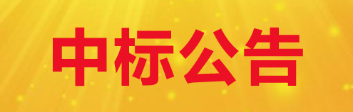 甘肅隴黔牧業(yè)有限公司新建車庫、洗車間、籃球場及草場擴(kuò)建項(xiàng)目中標(biāo)公示