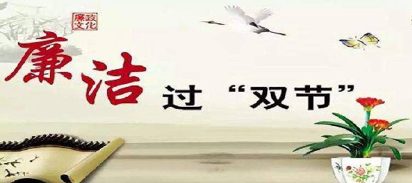 前進(jìn)集團(tuán)：警鐘長鳴守底線，風(fēng)清氣正過雙節(jié)