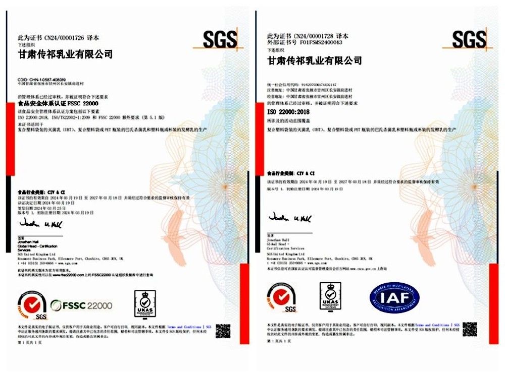 甘肅傳祁乳業(yè)通過FSSC 22000和ISO 22000食品安全體系認證