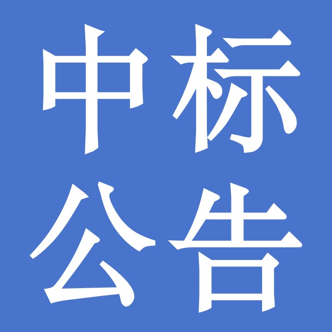 關(guān)于甘肅前進(jìn)牧業(yè)科技有限責(zé)任公司食堂食材采購項目中標(biāo)公告