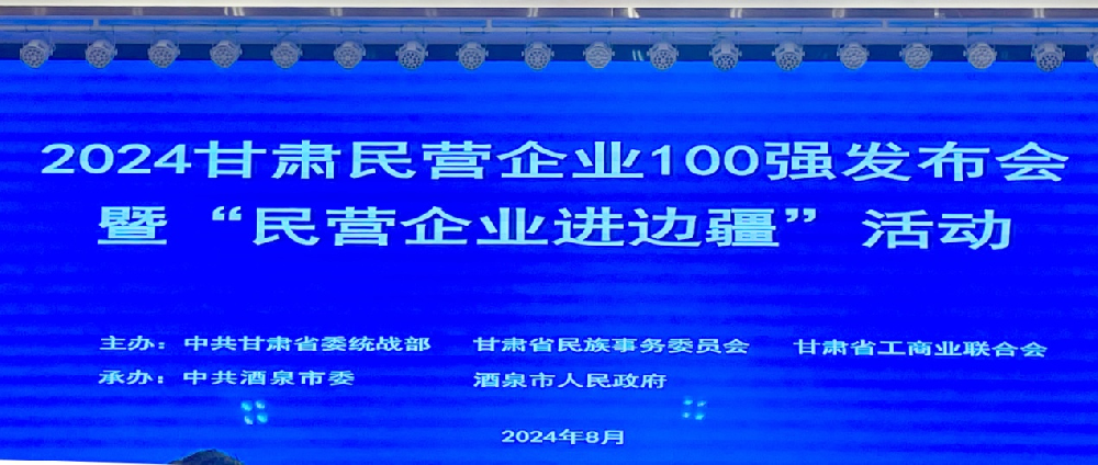 2024年甘肅民營企業(yè)100強出爐甘肅前進集團·前進牧業(yè)位列第28位