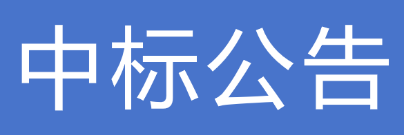 甘肅德聯(lián)牧業(yè)有限公司職工商業(yè)保險采購項目中標公告