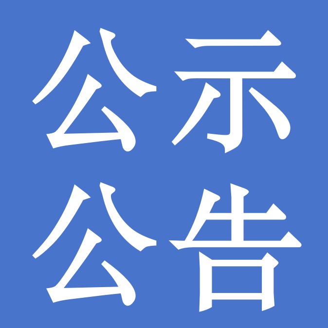 甘肅前進集團關于酪可奇斯奶酪棒廣告詞評選結果的公告