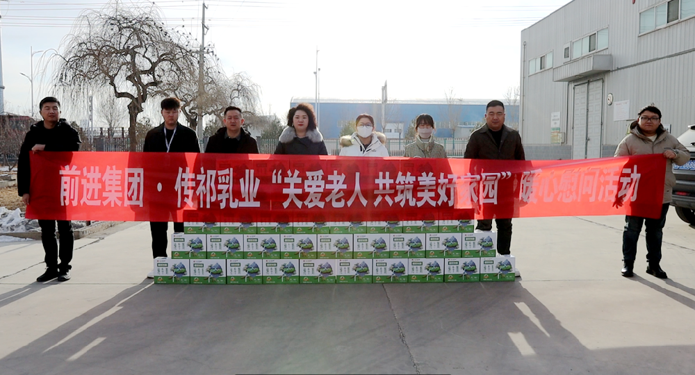 關愛老人，共筑美好家園——甘肅前進集團傳祁乳業(yè)傾情贊助暖心慰問活動